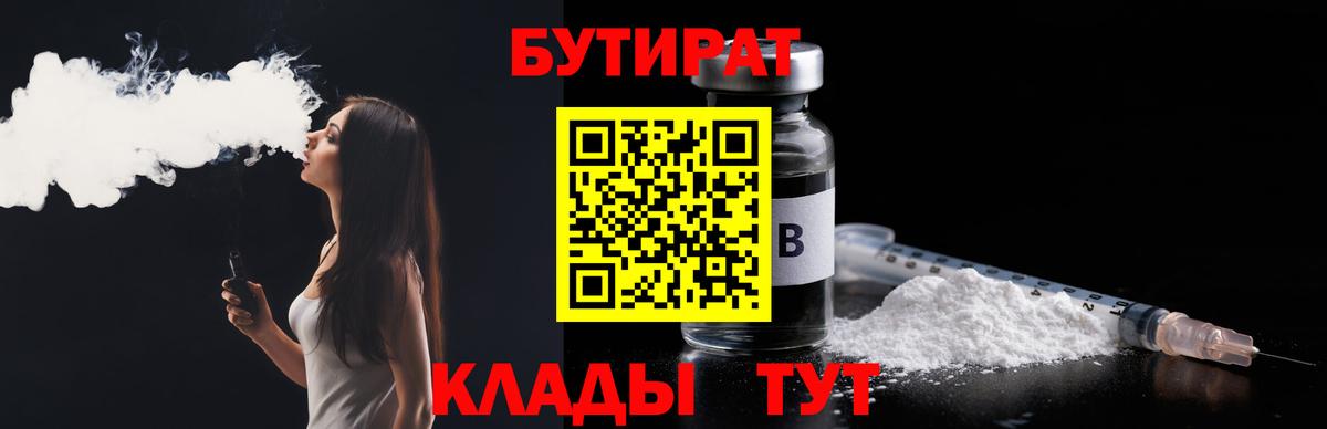БУТИРАТ оксибутират  Вход с VPN  Серпухов 
